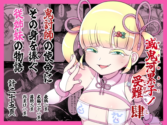 「滅鬼河累子ノ受難 肆」(生田めにめに)