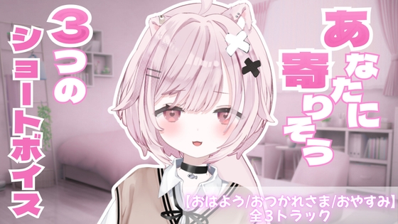 【初作品】あなたに寄り添う3つのショートボイス〜おはよう・お疲れさま・おやすみ〜