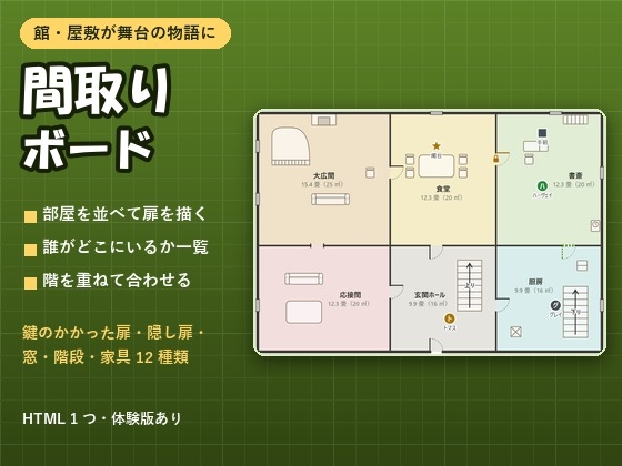 「【推理・ホラー・TRPG・ノベル】部屋を並べて人と物を置く「間取りボード」見取り図・階・扉・家具」(夜なべ工房)