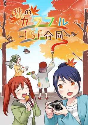 秋のカラフルTSF合同