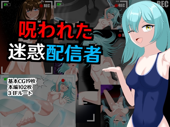 「呪われた迷惑配信者」(MaounoMahou)