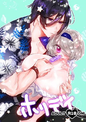 「ホリデイ」(惑星の小飴)