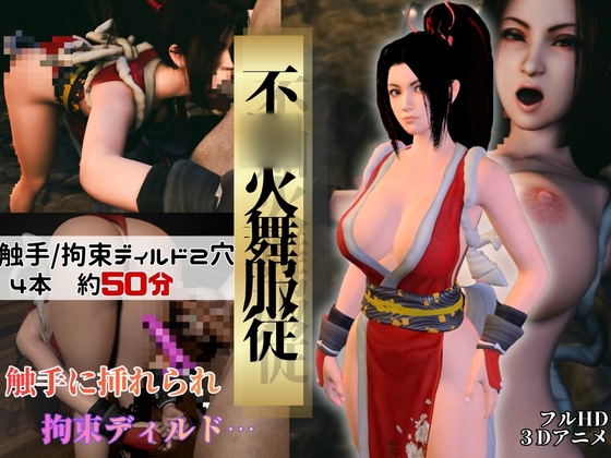 【不○火舞】舞服従-触手|拘束2穴ディルド【4本約51分】