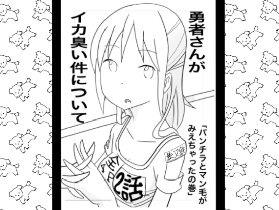 「勇者さんがイカ臭い件について2話」(てつてつ堂)