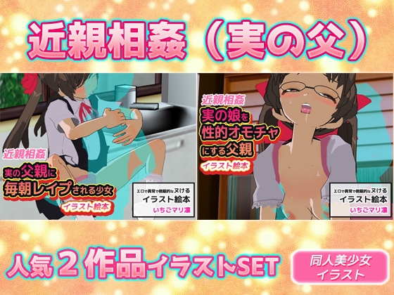 「【2本SET!!】近親相○(実の父)～「毎朝レ○プ」&「性的オモチャ」」(同人美少女イラスト)
