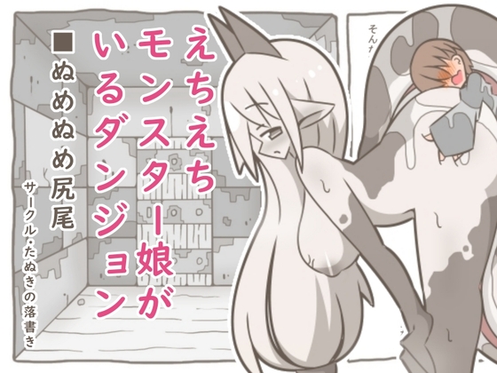 「えちえちモンスター娘がいるダンジョン9-ぬめぬめ尻尾-」(たぬきの落書き)