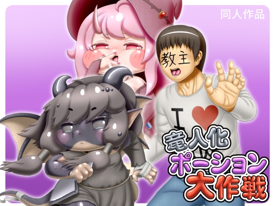 「竜人化ポーション大作戦」(性一教)