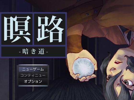 「瞑 路 ー暗き道ー」(NagaArtworks)