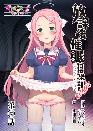 放課後催〇倶樂部COMIC第7話(全8話)