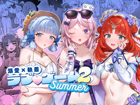 「溺愛執着 ラブ♡ゲーム2 -Summer-」(ハッピーショップ)