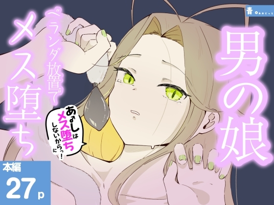 「ベランダに締め出されおもちゃでお尻と乳首をいじめられメス堕ちしちゃう男の娘 あーしはメス堕ちしないからっ！2」(青。)