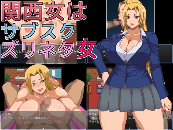 「関西女はサブスクズリネタ女」(へいせん堂)