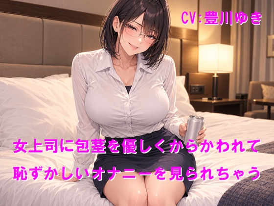 「女上司に包茎を優しくからかわれて恥ずかしいオナニーを見られちゃう」(ClusterM)