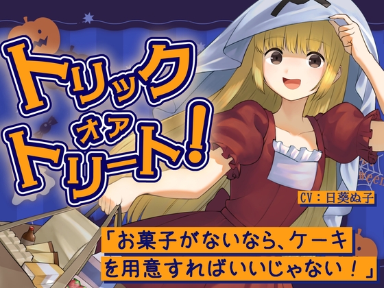 「トリックオアトリート！～お菓子がないなら、ケーキを用意すればいいじゃない！～」(ぬ子症候群)