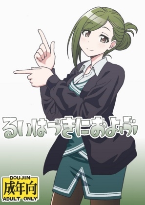 「るいはづきにおよぶ」(ユツァーさんち)