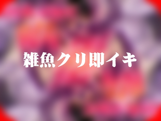 「雑魚クリ即イキ」(よなよな声)