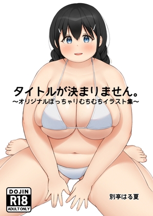 「タイトルが決まりません。」(別亭はる夏)