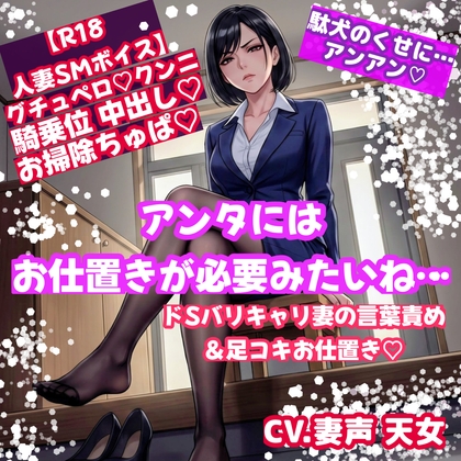 「【R18/ドS妻にご奉仕】駄犬夫へのお仕置き、足舐め、足コキ、ご奉仕クンニ…そしてグチョグチョ溺愛セックスの後に、ご主人様のお掃除フ♡ラまで【SM/シチュボ/中出し】」(妻声天女)