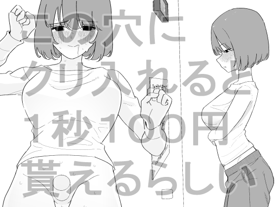 この穴にクリ入れると1秒100円貰えるらしい