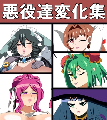「悪役達変化集」(saosaoba)
