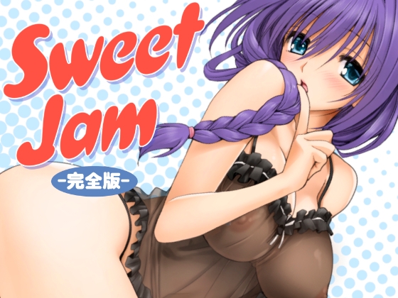 SweetJam完全版