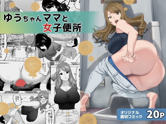 「ゆうちゃんママと女子便所」(三杯酢)