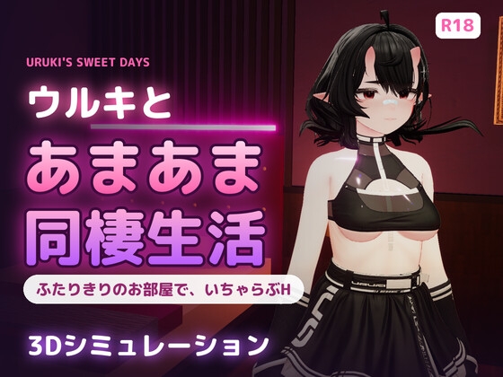 「ウルキとあまあま同棲生活」(Hsstudio)