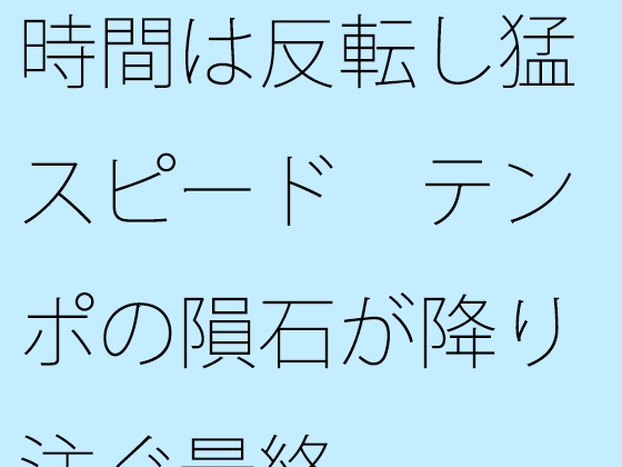 「時間は反転し猛スピード テンポの隕石が降り注ぐ最終」(サマールンルン)