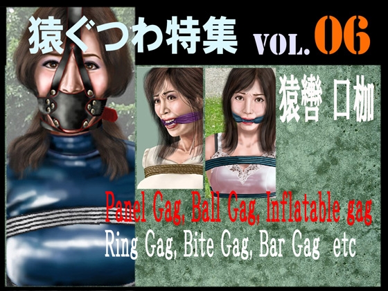「猿轡 VOL.06」(クリセゴン)