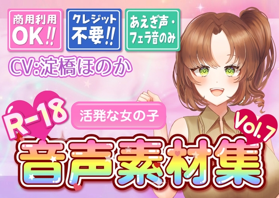 「【台詞なし・喘ぎ声のみ！商用利用OK！】喘ぎ声+フェラ音素材集 Vol.7【活発なお姉さん】」(もちゅのど)