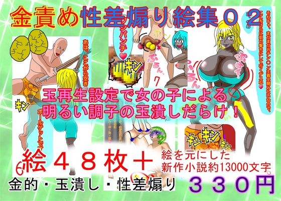 「金責め性差煽り手書き絵、詰め合わせ集02」(うさロボ屋)