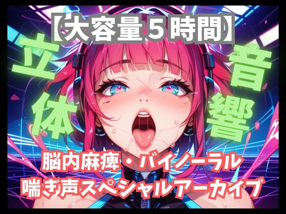 「【大容量5時間】立体音響！脳内麻痺・バイノーラル喘ぎ声スペシャルアーカイブ」(音喘-ONZEN-〜喘ぎ×極上サウンドの脳溶け立体音響〜)