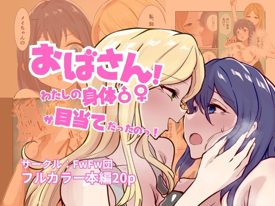 おばさん！わたしの身体♂♀が目当てだったのっ！