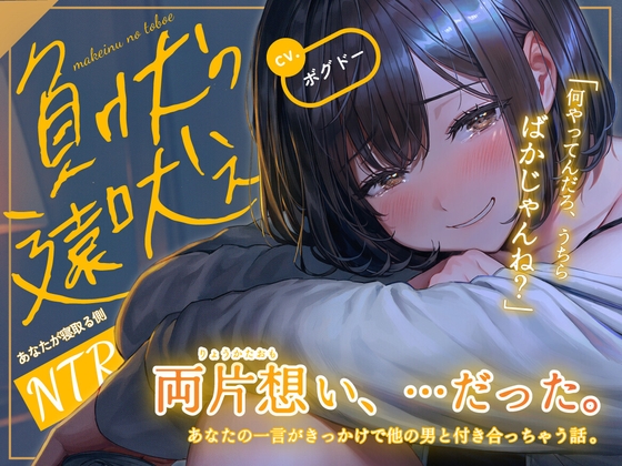 「【BSS/両片想い】負け犬の遠吠え【うちらって、どういう関係?】」(BOGUDO)