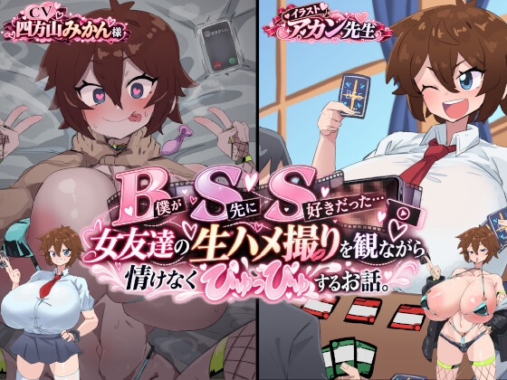 「B(僕が)S(先に)S(好きだった…) 女友達の生ハメ撮りを観ながら情けなくぴゅっぴゅするお話。」(マキシマムスペック)