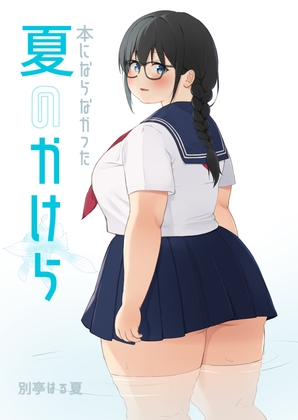 本にならなかった夏のかけら