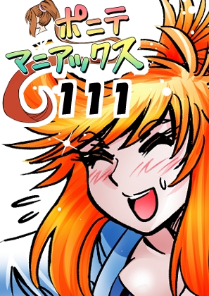 「[隔週刊]ポニテマニアックス 第111話 「アクセル」 〜47歳エロビデオ屋店員が深夜バイト中に拾った痴女が最強宇宙人でしたーン〜」(studioみゃーび)