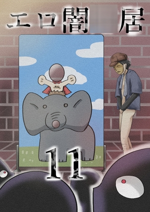 「エロ闇◯居11」(つぐつぐ)