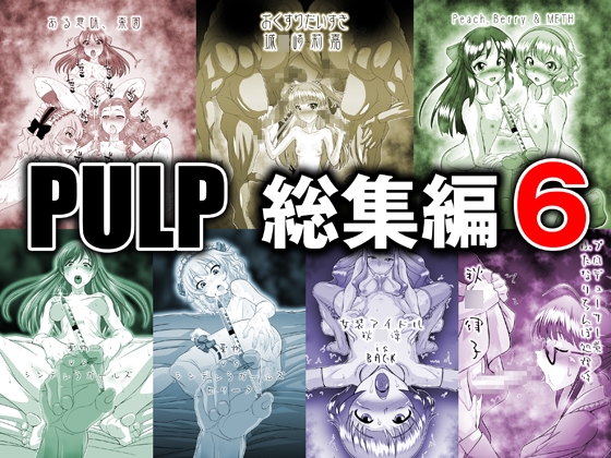 「PULP総集編6」(prettydolls)