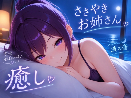 「【今夜は、ここで休んでいいよ】お姉さんが全肯定で包み込む添い寝ボイス♪【安眠特化ASMR】～夜の港に、錨をおろして～」(おちょこ)