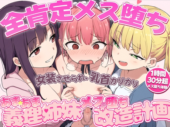 「【全肯定メス堕ち】女装させられ乳首カリカリ、アナルパコパコであまあま姉妹のメス改造計画〜君におちんちんはもう必要ない〜【1時間30分超メス堕ち体験】」(チクシャッ!)