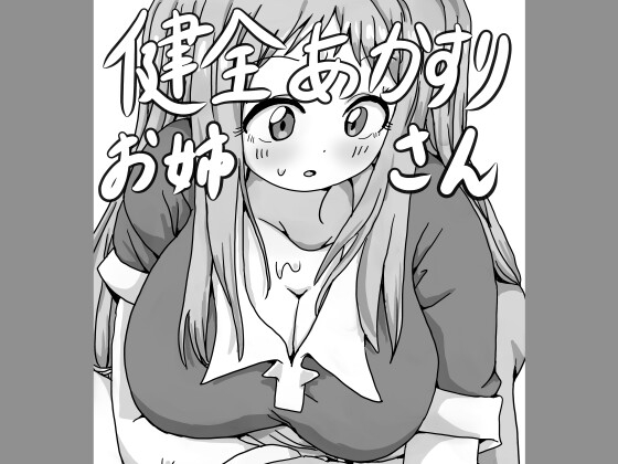 「健全あかすりお姉さん」(かもめ隊)