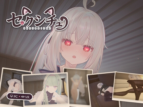 「セクシチュ」(YX)