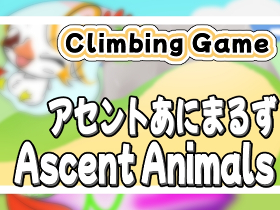 「アセントあにまるず」(おひやー)