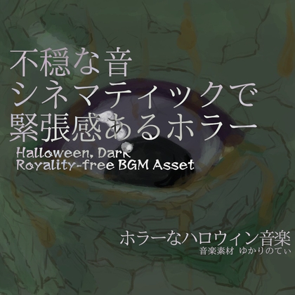 「【フリー音源・音楽アセット】視聴注意！シネマティックで緊張感ある不穏なホラー「Mystery Sign」Unity向けOgg」(ゆかりのてぃ)