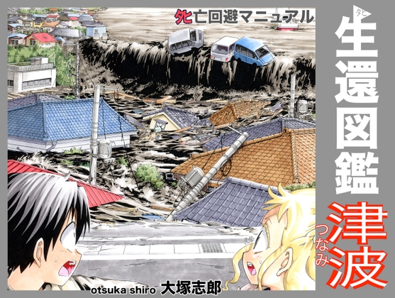生還図鑑〜タヒ亡回避マニュアル〜「津波」