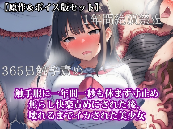 「『触手服に一年間一秒も休まず寸止め焦らし快楽責めにされた後、壊れるまでイカされた美少女』原作&音声版セット」(淫乱テディベア)