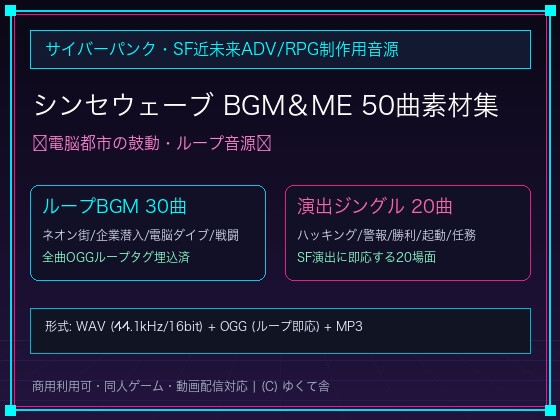 「サイバーパンク・SF近未来ADV/RPG制作用 シンセウェーブ&アンビエント BGM&ME 50曲素材集 [30ループBGM+20ジングル/商用可]」(ゆくて舎)