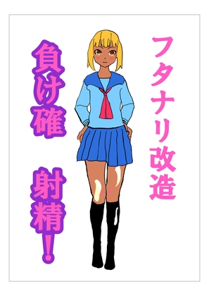 フタナリ改造・負け確射精