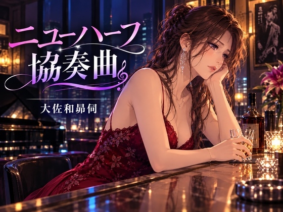 「ニユーハーフ協奏曲」(大佐和昴伺)